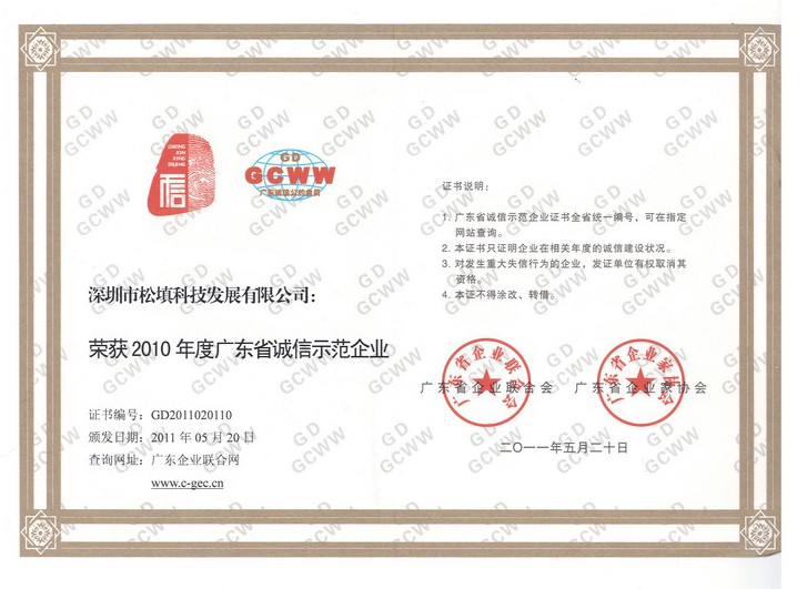 松填科技荣获2010年度广东省诚信示范企业
