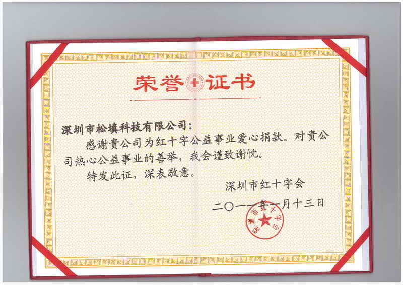深圳市红十字会为松填科技“公益事业爱心捐款”颁发荣誉证书
