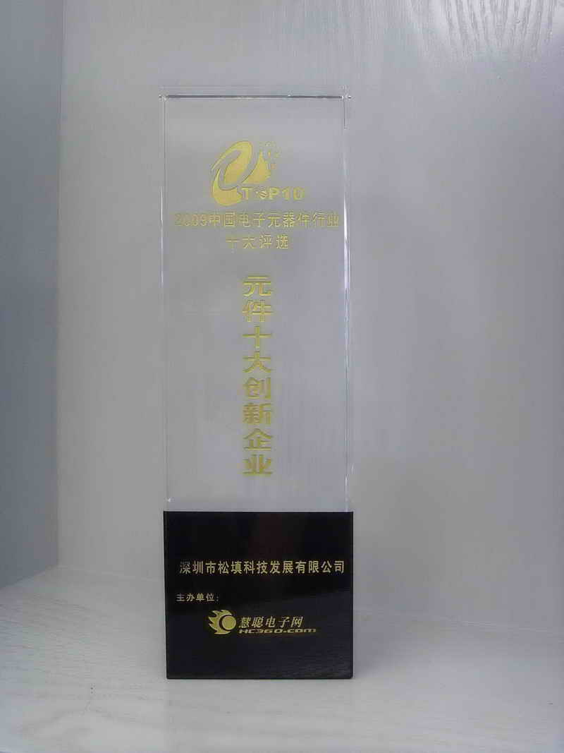 松填科技获得“2009年中国电子元器件行业十大创新企业”奖