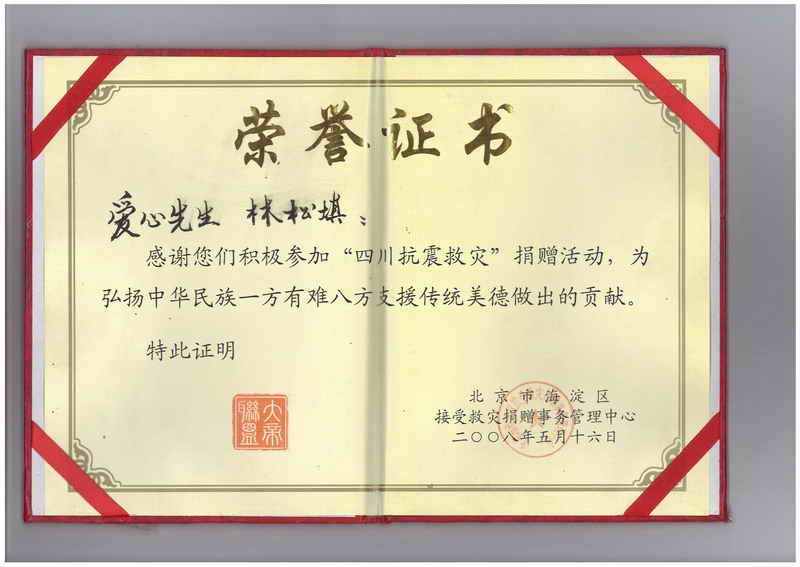松填科技荣获北京市救灾捐赠事务管理中心颁发“四川抗震救灾”荣誉证书