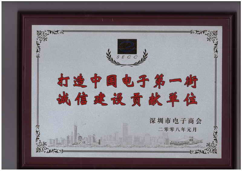 松填科技被评为“打造中国电子第一街诚信建设贡献单位”