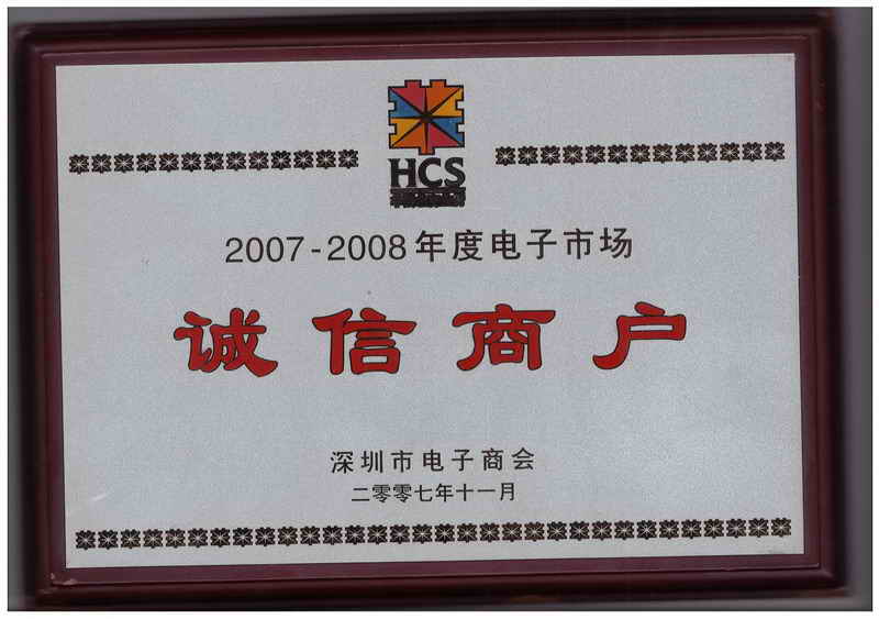 松填科技被授予“2007-2008年度电子市场诚信商户”