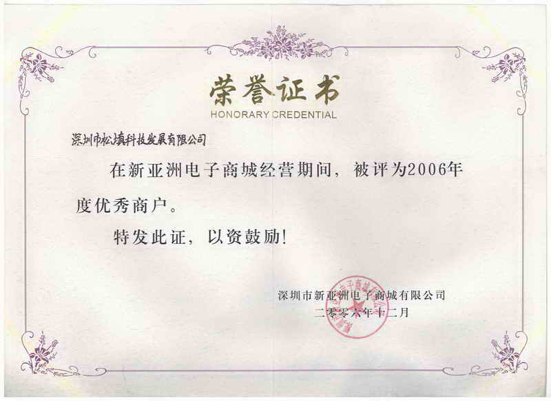 松填科技被评为“2006年度优秀商户”
