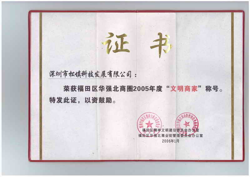 松填科技荣获福田区华强北商圈2005年度“文明商家”称号